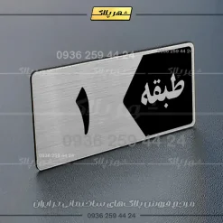 پلاک طبقات 2 - تصویر 26